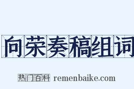向荣奏稿组词是什么意思的图片
